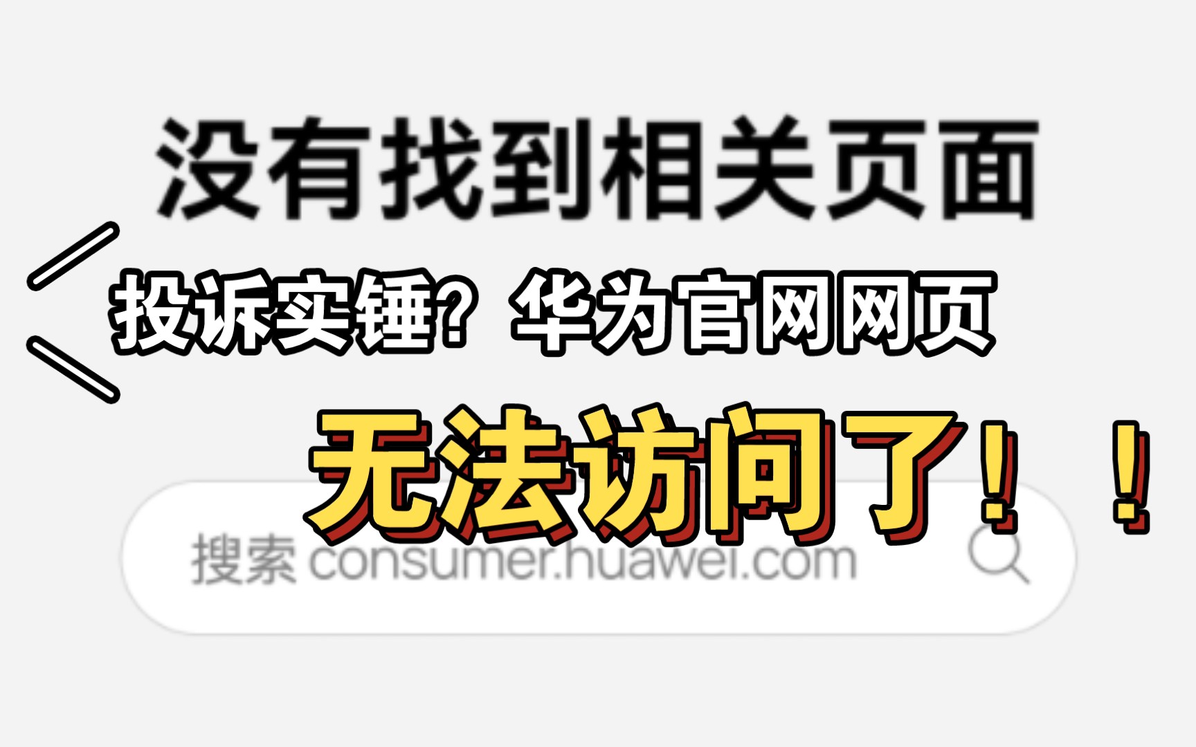 【大冤种才买华为P50 Pro】投诉实锤?一通电话,让华为官网网页消失哔哩哔哩bilibili