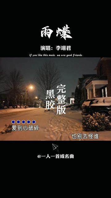 李翊君成名曲《雨蝶》,还珠格格主题曲,承载着8090后的童年回忆,前奏响起,仿佛回到了以前哔哩哔哩bilibili