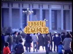 Download Video: 1986年，一个遥远的年代。看看那时候的北京，那时候的人们，是什么样的精神状态