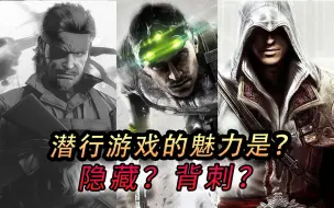 Download Video: 潜行游戏已经没落？回顾潜行的历史和魅力