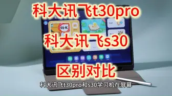 下载视频: 科大讯飞t30pro和s30区别对比，科大讯飞s30和t30pro怎么选？测评哪个好