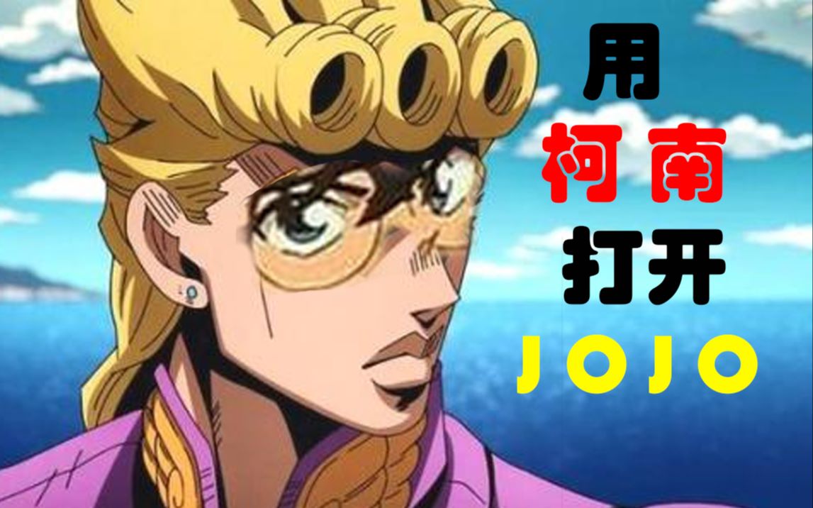 【jojo/搞笑/黄金之风】用柯南的方式打开jojo