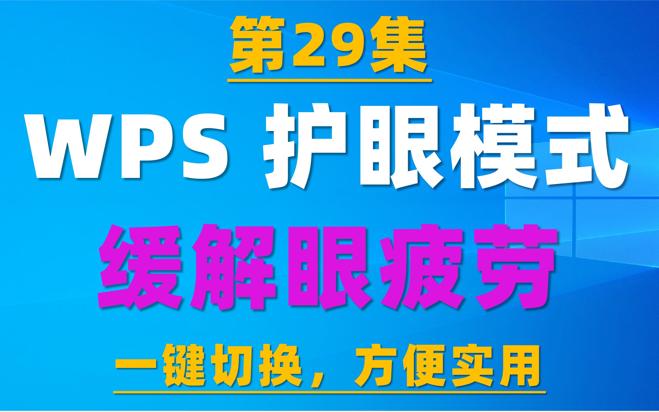 29.WPS开启护眼模式,缓解眼疲劳,一键开启,方便实用哔哩哔哩bilibili