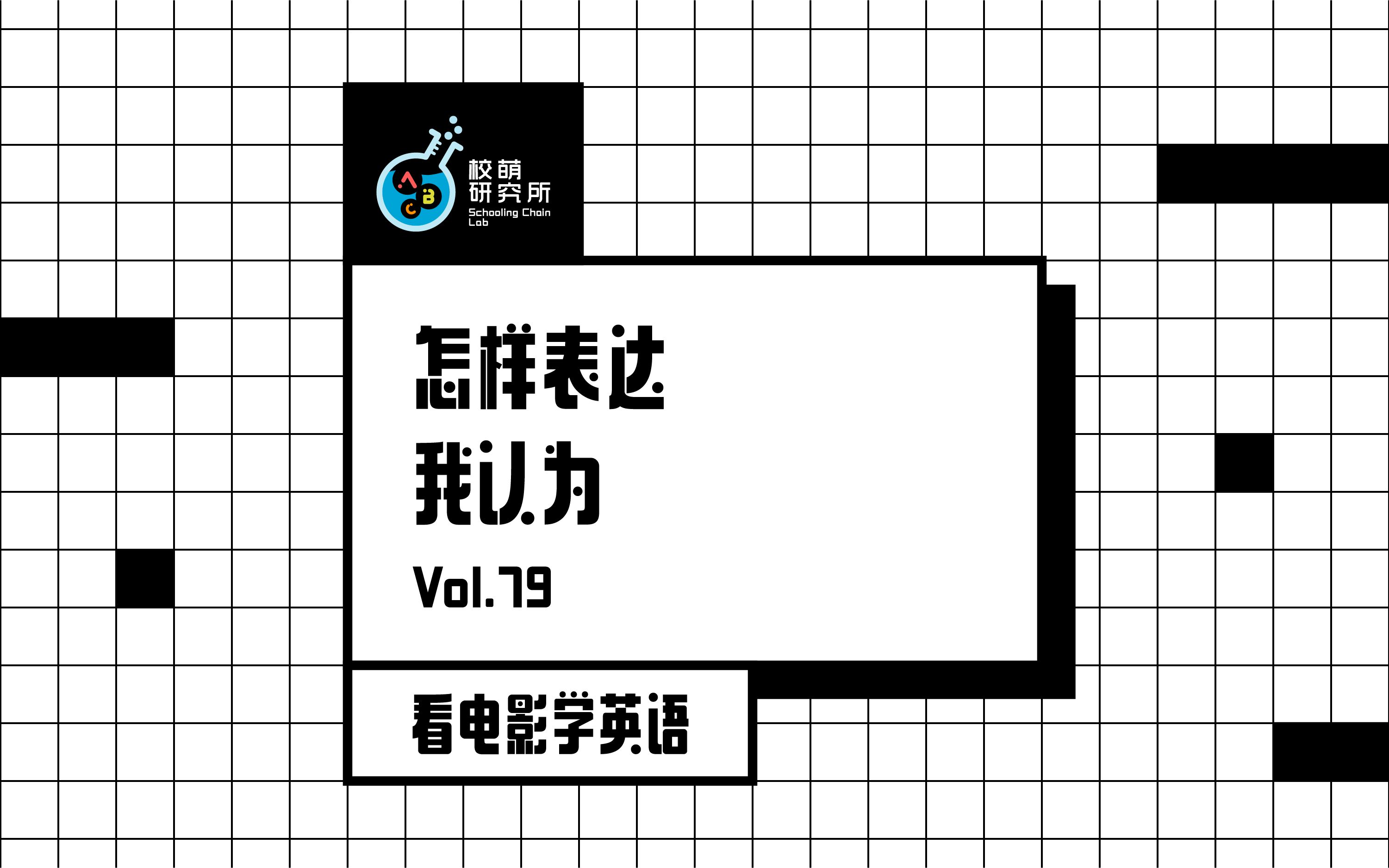 [图]除了I think，可以怎样表达我认为 | 看电影学英语79