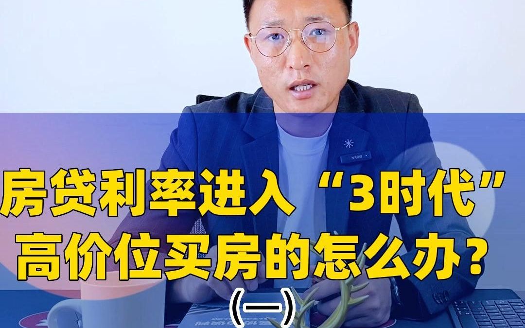 房贷利率“3时代”来临,之前高利率购房的朋友们该怎么办?哔哩哔哩bilibili