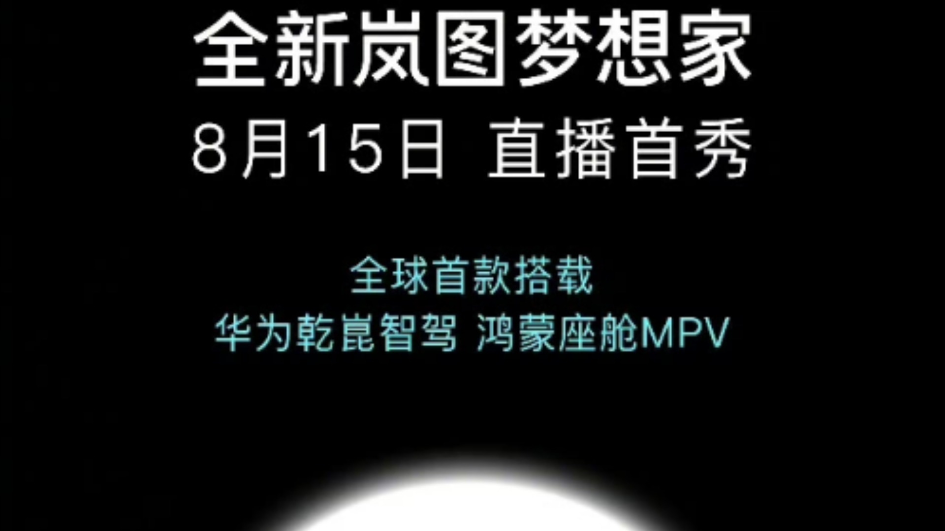 岚图梦想家华为乾崑智驾+鸿蒙座舱!比深蓝合作更加深入了吧?哔哩哔哩bilibili