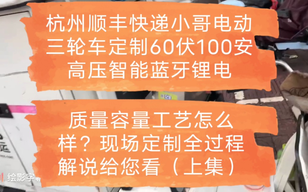 浙江杭州顺丰快递小哥电动三轮车定制60伏100安高压版智能蓝牙锂电池,质量容量工艺怎么样?现场定制全过程解说给您看(上集)(13826438780黄生)...