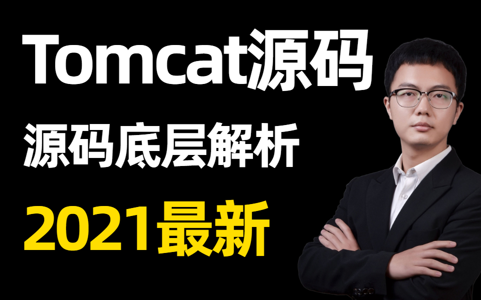 硬核干货!从0手写TomcatTomcat源码分析,从项目部署到整体架构和源码解析,Tomcat全套教程(2021最新)哔哩哔哩bilibili