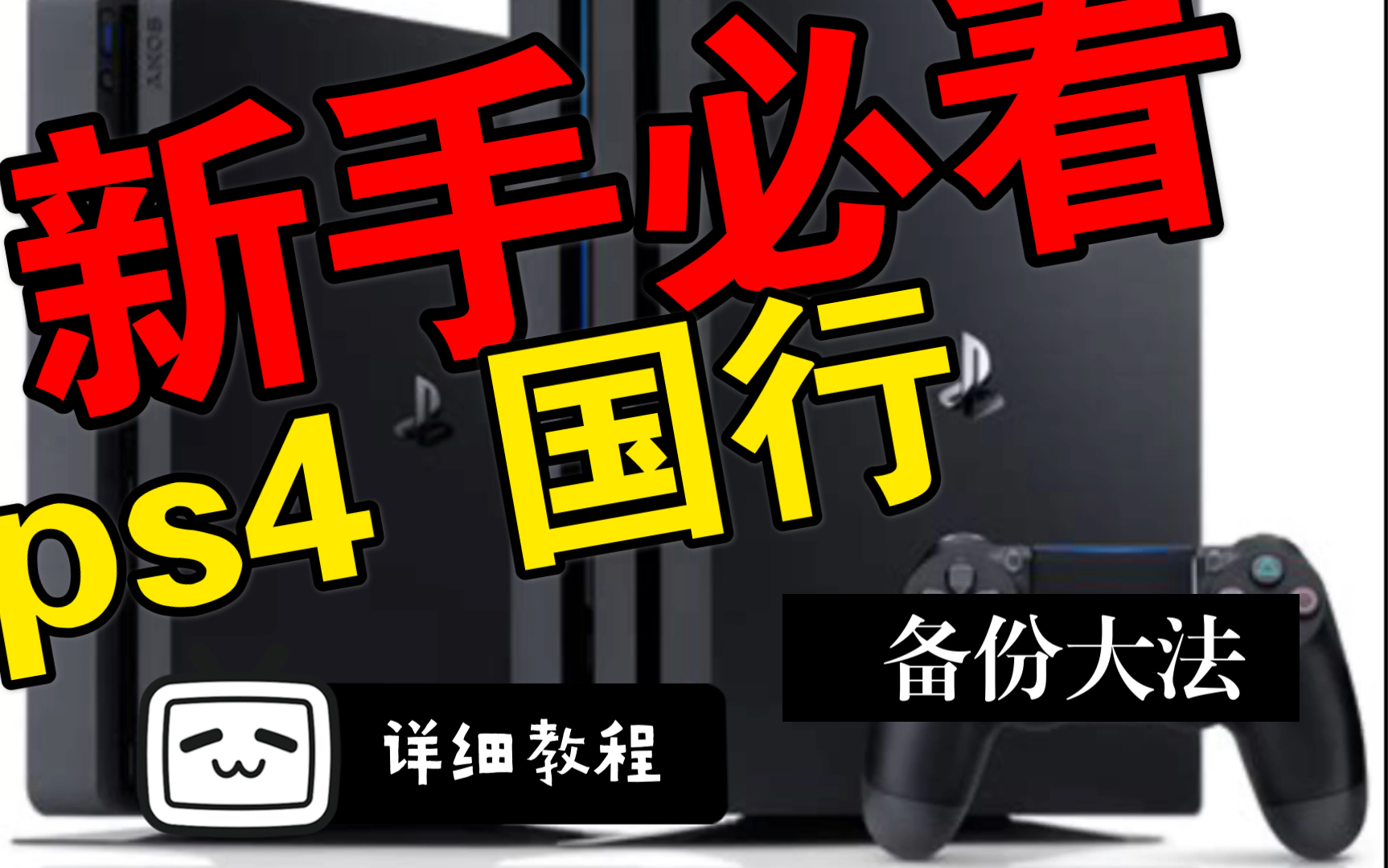 ps4《备份大法》详细教程如果你也是国行玩家,还不了解备份或者有意向备份的不妨看看这个视频.详细教程备份哔哩哔哩bilibili