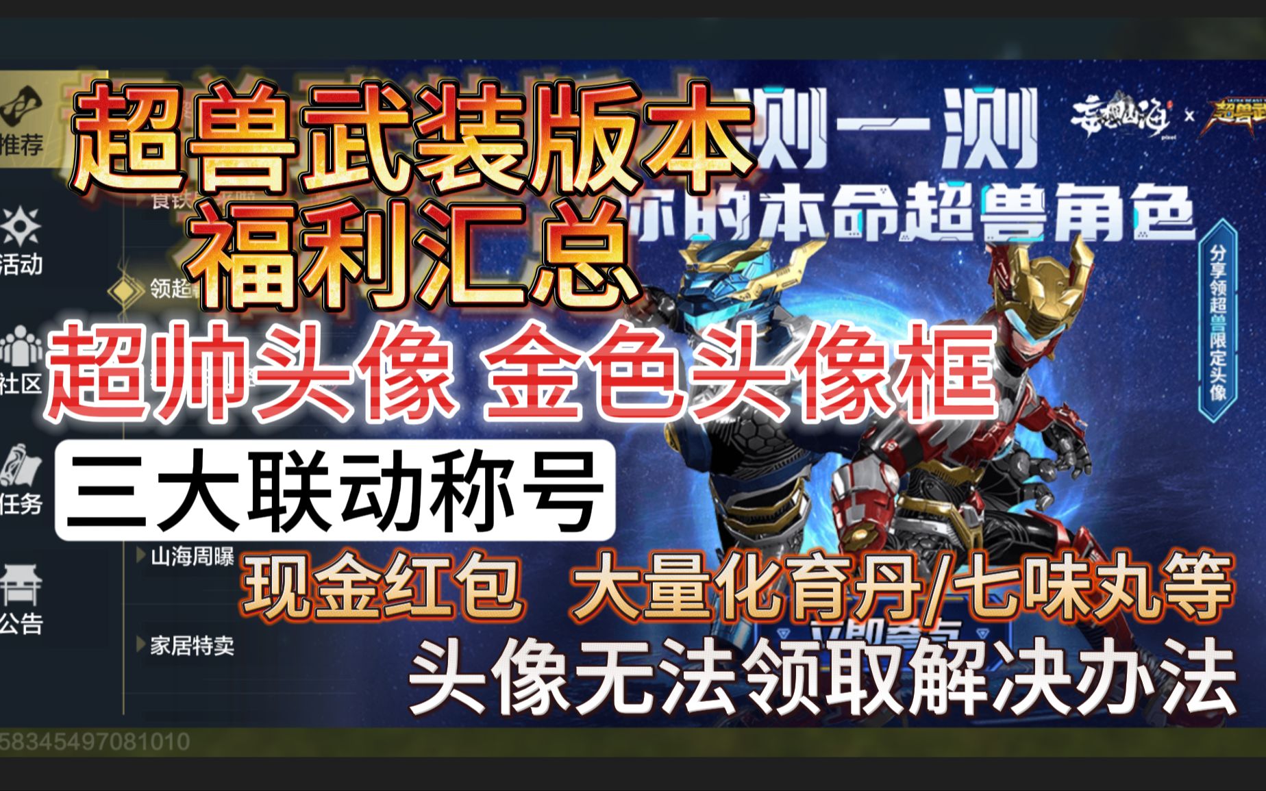 超兽武装版本福利汇总 超帅头像 金色头像框 三大联动称号 大量化育丹/七味丸等哔哩哔哩bilibili游戏解说