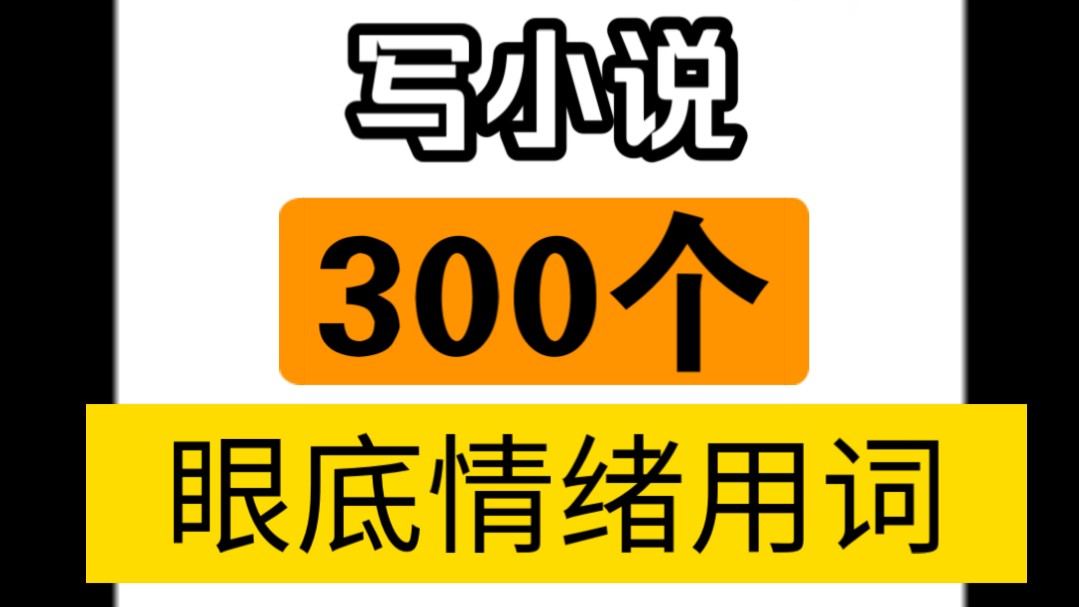 【万收作者真经分享】写小说,300个眼底情绪用词够用了!!!以后卡文是不可能卡文的啦~哔哩哔哩bilibili