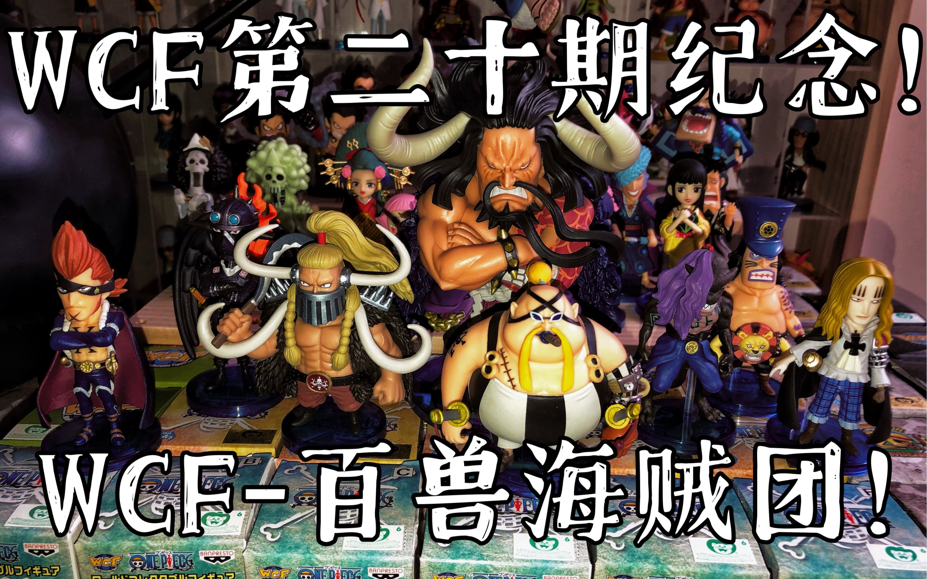 海贼王wcfmega四皇凯多百兽海贼团舔舔wcf第二十期