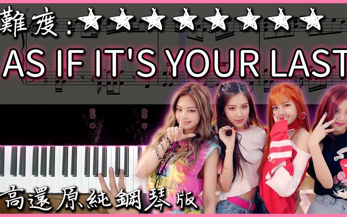 超好听的韩国歌曲|blackpink -as if its your last|高还原纯钢琴版