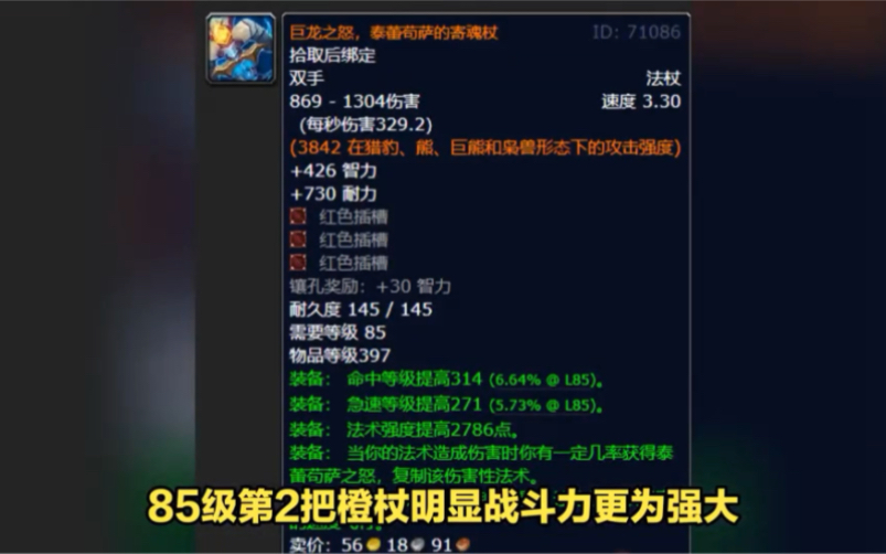 比麦迪文的法杖更强大!巨龙之怒,魔兽85级怀旧服的一把橙色武器