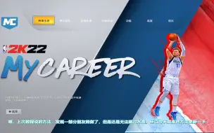 Descargar video: NBA2K22破解版MC生涯模式跳过水壶教程2