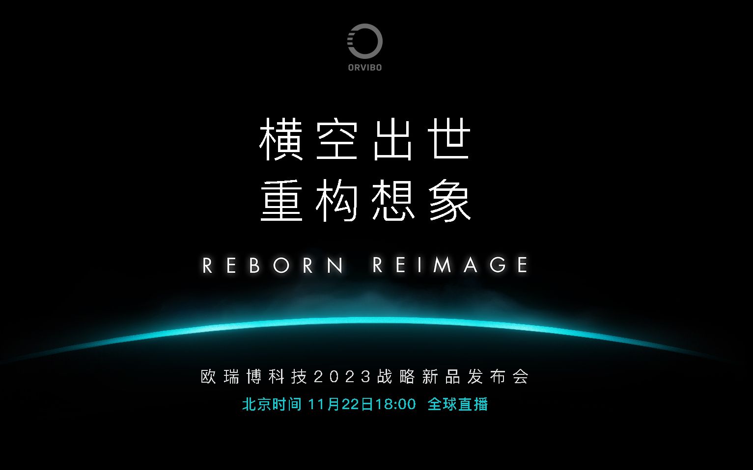 欧瑞博科技2023战略新品发布会 11月22日 18:00 全球直播!