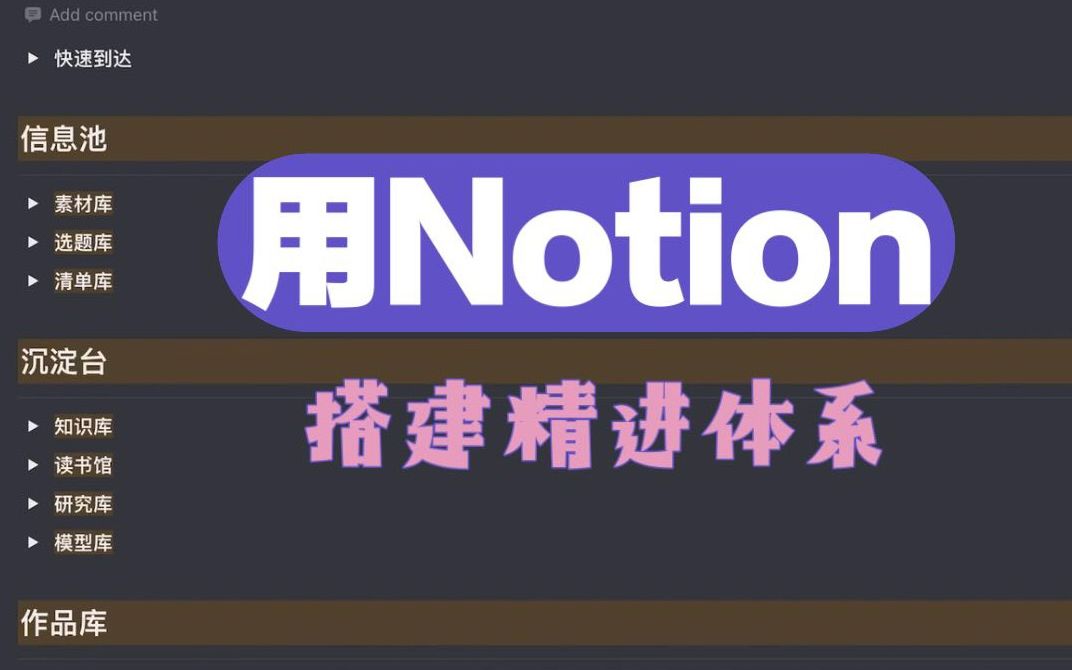 1个页面搭建知识体系丨Notion+系列②哔哩哔哩bilibili