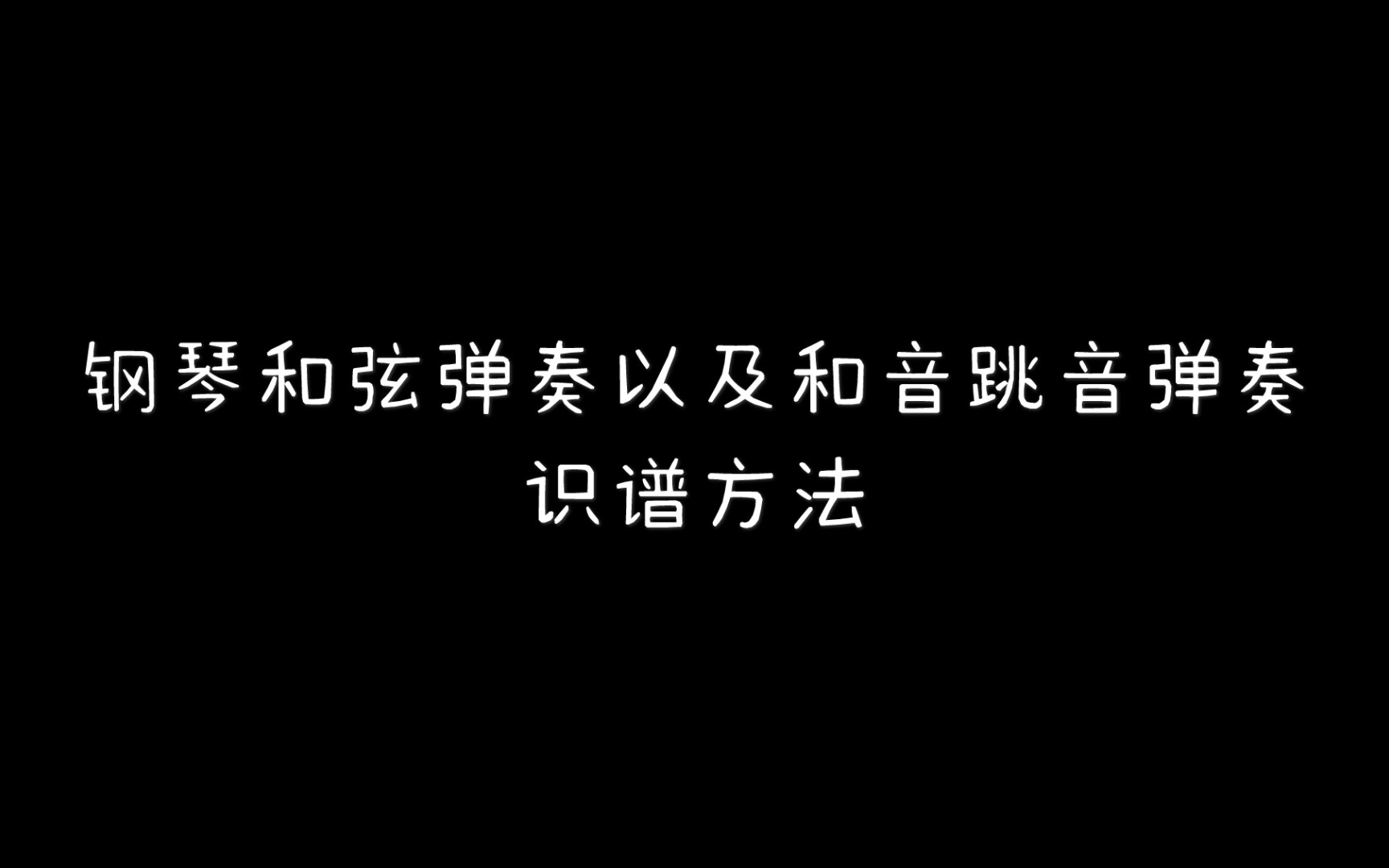 钢琴的和弦弹奏以及识谱方法.哔哩哔哩bilibili