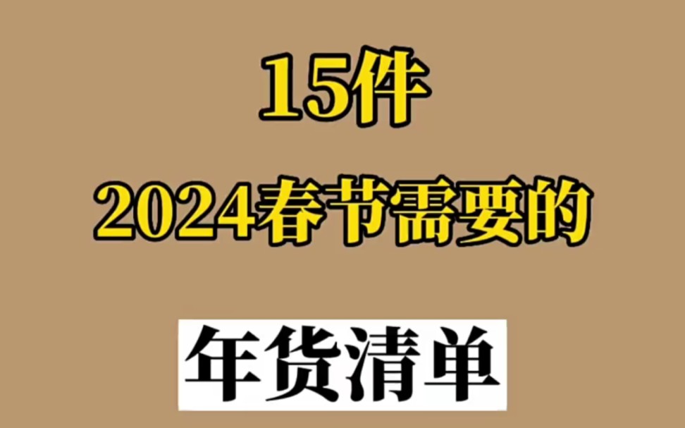 15件春节需要的年货清单, 趁年前便意囤起来哔哩哔哩bilibili