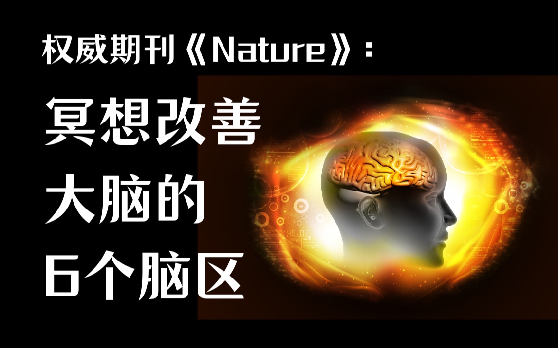 权威期刊《nature》:正念冥想改善大脑的6大核心脑区,涉及情绪调节