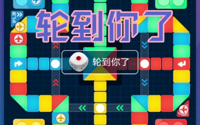 【小游戏】飞行棋大作战,啊哈哈哈哈哔哩哔哩bilibili