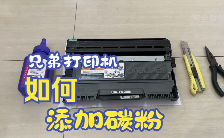 兄弟打印机没有墨了  如何自己加墨，1分钟教你如何加墨