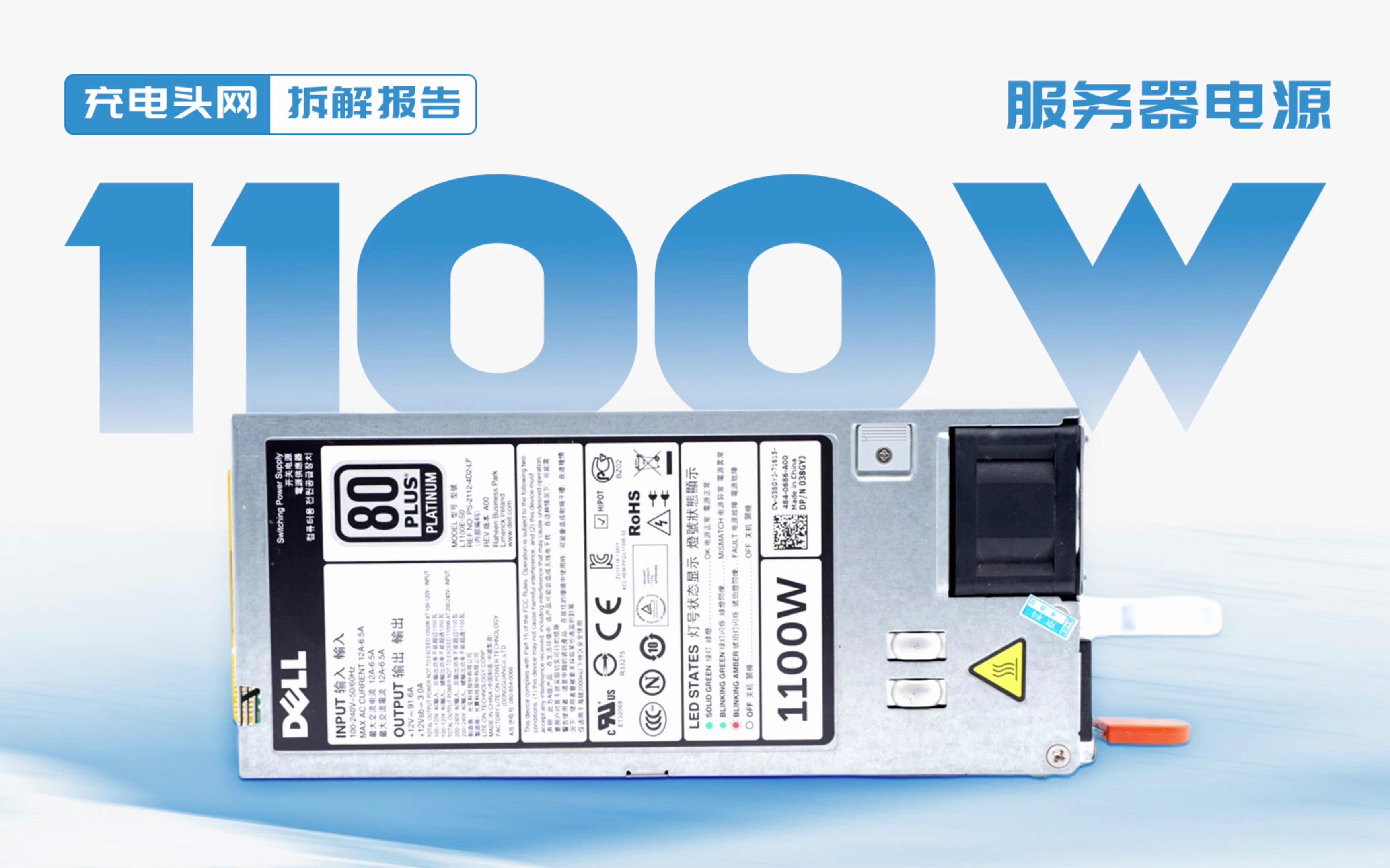 DELL戴尔白金服务器电源拆解:采用金手指连接器,最大输出功率为1100W