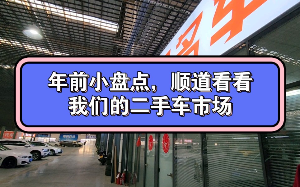 年前小盘点,顺道看看我们的二手车市场哔哩哔哩bilibili