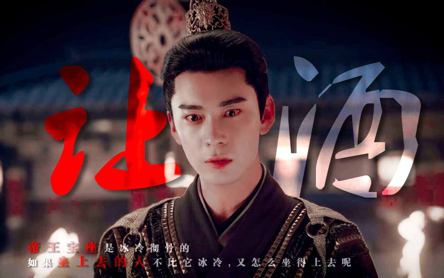【东宫/让酒】【李承鄞x顾小五】其实还想,再见一面|个人向|踩点|a爆