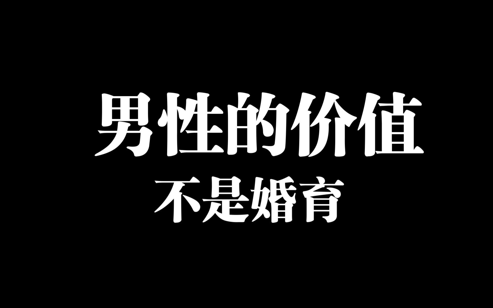 【杰哥小课堂】为什么一谈婚育男人就痛苦，因为思考和创造才是你的主场