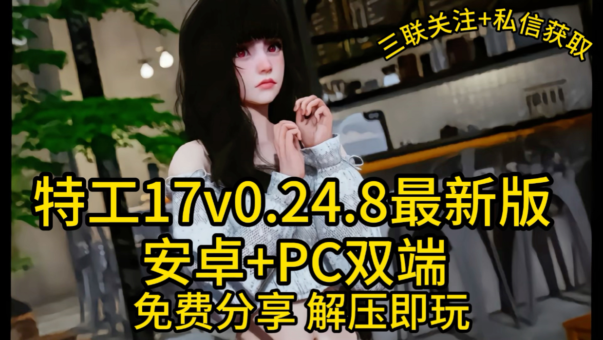 [图]最新版特工17v0.24.8，免费分享，安卓手机+Pc双端直装，解压即玩