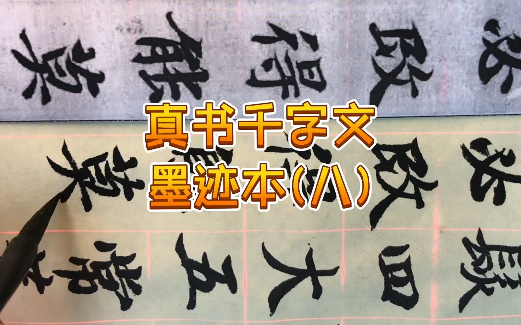 [图]墨迹本《智永真草千字文》江志芳全文临摹视频（八）