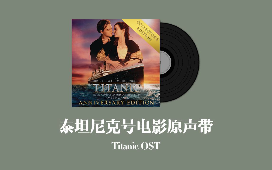 泰坦尼克號電影原聲音樂百年紀念版 titanic ost - anniversary