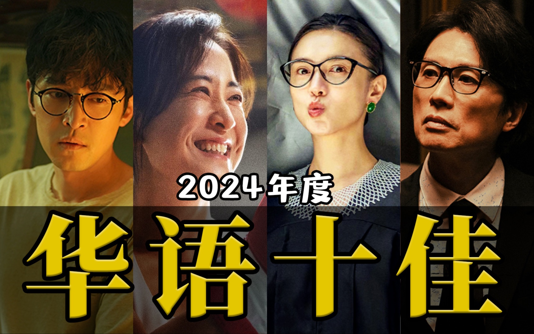 电影最TOP:年终盘点来喽!2024年度十大华语佳片-电影最TOP-电影最TOP-哔哩哔哩视频