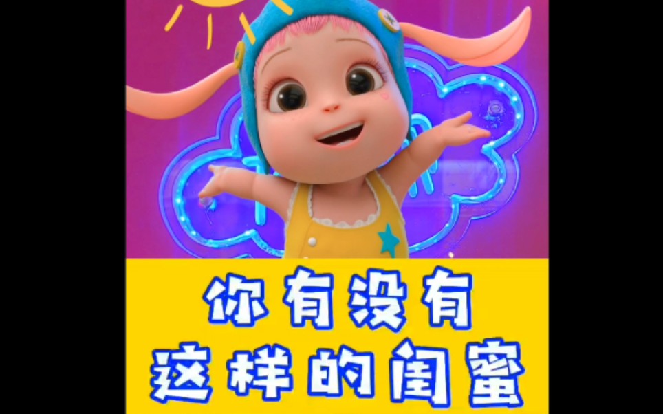 【精灵闺蜜】闪闪也想做能陪你渡过难关的闺蜜!