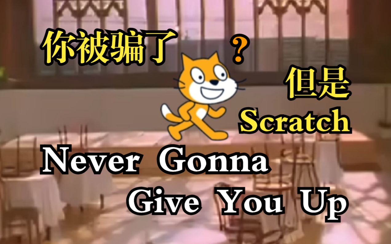 [图]【Scratch/Meme】《Never Gonna Give You Up》，但是用Scratch演奏