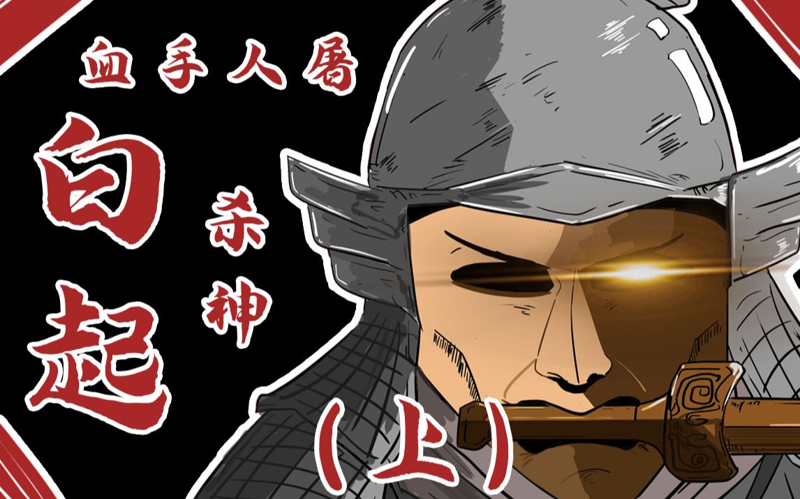 白起战国灭霸倔强的一生上