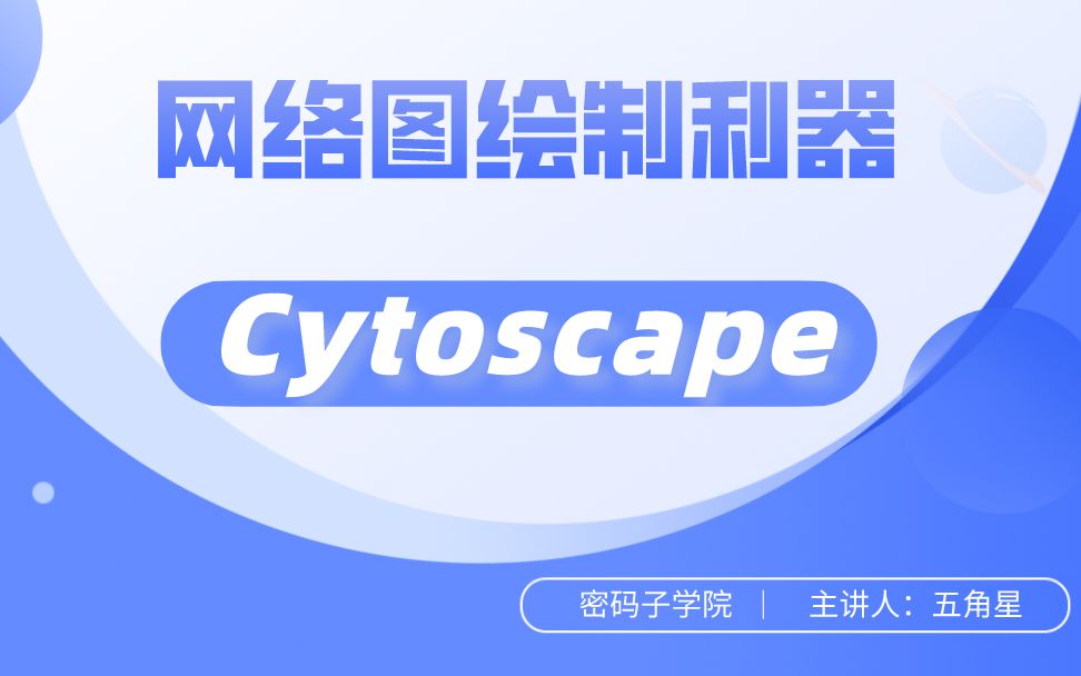 网络图绘制利器Cytoscape(基础版)哔哩哔哩bilibili