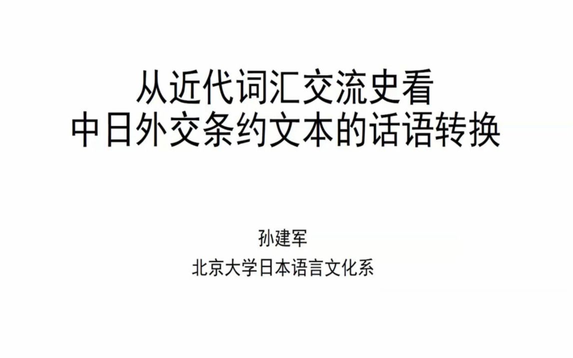 [图]孙建军：从近代词汇交流史看中日外交条约文本的话语转换_20221208