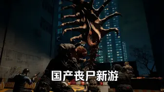 Download Video: 【𝟒𝑲】《生存指南2湖西区》国产恐怖丧尸新游试玩版 | 全流程实况 -在下杰里奥