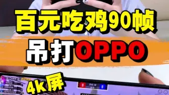 下载视频: 百元还能吃鸡90帧的洋垃圾手机，吊打oppo?