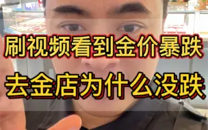 Descargar video: 金价暴跌至400多，为什么去实体店还是600多？#黄金#深圳水贝#今日金价