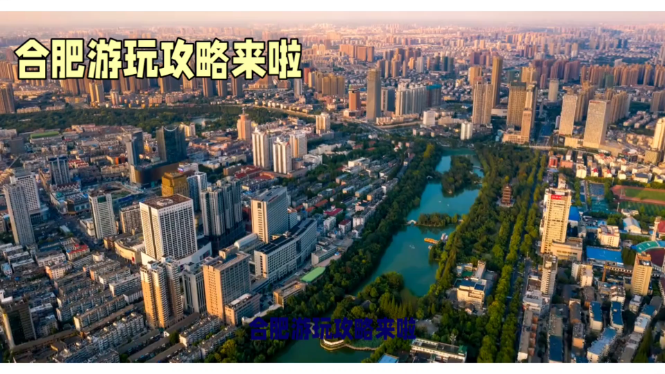 来合肥旅游必看这一篇【合肥市旅游攻略】哔哩哔哩bilibili