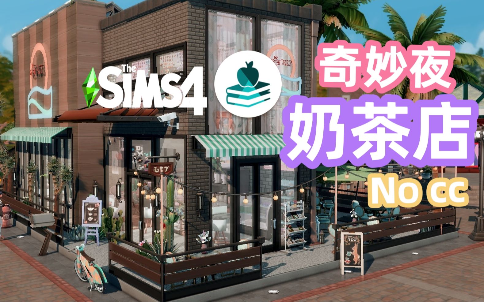 [图]【模拟人生4】奇妙夜奶茶店 | nocc | 高中时代资料片