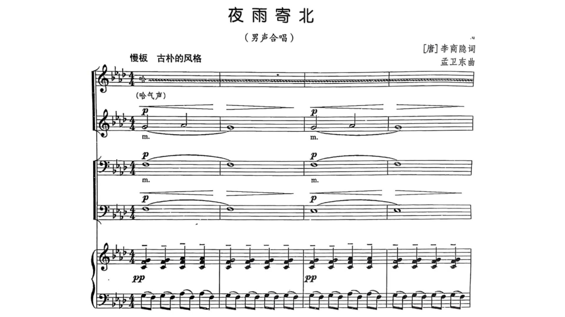 男声合唱《夜雨寄北》 孟卫东曲 国家大剧院合唱团 吴灵芬指挥