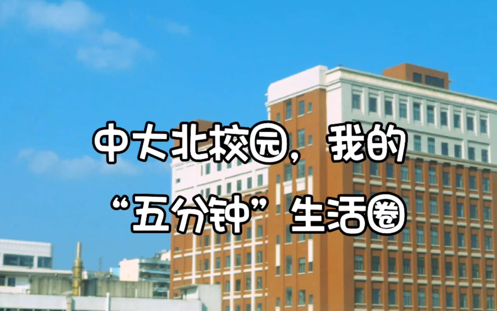 【中大招生设计大赛】中山大学北校园,我的“五分钟”生活圈哔哩哔哩bilibili