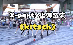 Tải video: 【X-party】2023.08.13大宁久光路演-kitsch-IVE