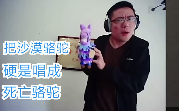 芜湖大司马吧沙漠骆驼硬是唱成死亡骆驼