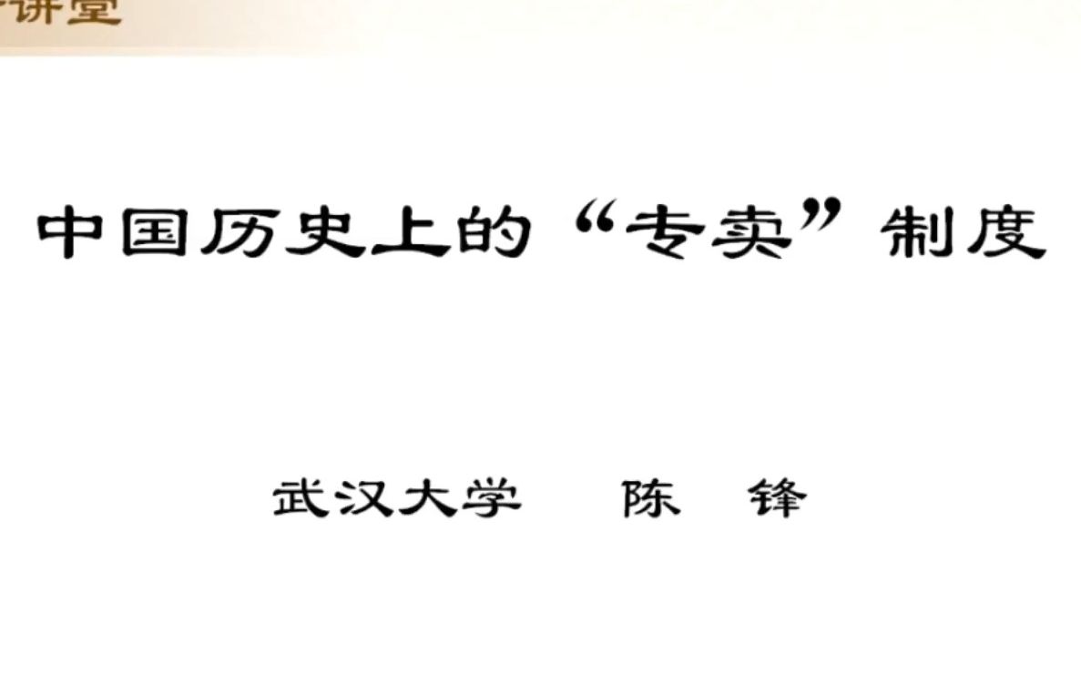 [图]《中国历史上的“专卖”制度》武大 陈锋