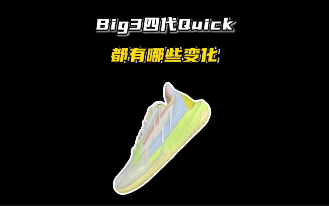 Big3 4.0 Quick都有哪些变化，你觉得大三四代Quick比大三3.0普通版好么？